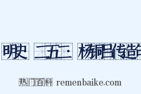 明史·二五二·杨铜吕传造句是什么意思的图片